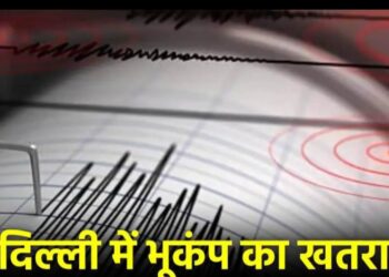 दिल्ली में मंडराया भूकंप का खतरा! 24 घंटे में कांप सकती है राजधानी की धरती, एजेंसी ने किया दावा