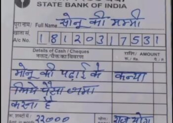 स्टेट बैंक ऑफ इंडिया में पैसे जमा करने चली गईं “सोनू की मम्मी”, फिर जो पर्ची पर लिखा दनादन हो गया वायरल