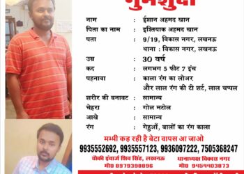 4 मई से लापता 30 वर्षीय युवक ईशान अहमद खान, थाना विकास नगर में FIR दर्ज